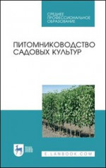 Питомниководство садовых культур. Учебное пособие для СПО, 3-е изд., стер