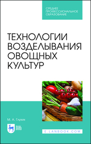 Технологии возделывания овощных культур. Учебное пособие для СПО, 2-е изд., стер