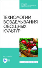 Технологии возделывания овощных культур. Учебное пособие для СПО, 2-е изд., стер