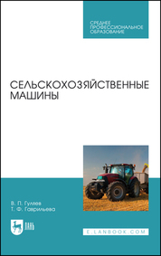 Сельскохозяйственные машины. Учебное пособие для СПО, 5-е изд., стер