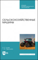 Сельскохозяйственные машины. Учебное пособие для СПО, 5-е изд., стер