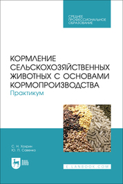 Кормление сельскохозяйственных животных с основами кормопроизводства. Практикум. Учебное пособие для СПО