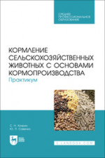 Кормление сельскохозяйственных животных с основами кормопроизводства. Практикум. Учебное пособие для СПО