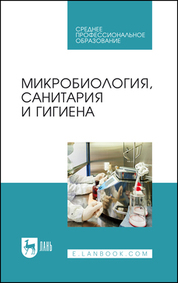 Микробиология, санитария и гигиена. Учебное пособие для СПО, 5-е изд., стер