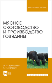 Мясное скотоводство и производство говядины. Учебник для вузов, 5-е изд., стер