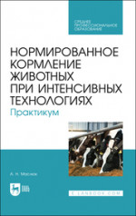 Нормированное кормление животных при интенсивных технологиях. Практикум. Учебное пособие для СПО, 2-е изд., испр