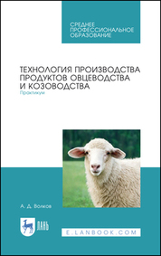 Технология производства продуктов овцеводства и козоводства. Практикум. Учебное пособие для СПО, 2-е изд., стер