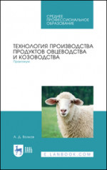 Технология производства продуктов овцеводства и козоводства. Практикум. Учебное пособие для СПО, 2-е изд., стер