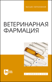 Ветеринарная фармация. Учебник для вузов, 2-е изд., стер