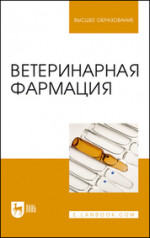 Ветеринарная фармация. Учебник для вузов, 2-е изд., стер