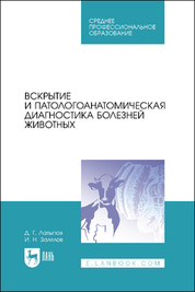 Вскрытие и патологоанатомическая диагностика болезней животных. Учебное пособие для СПО, 3-е изд., стер
