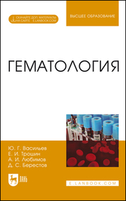 Гематология. Учебник для вузов, 2-е изд., стер