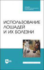 Использование лошадей и их болезни. Учебник для СПО, 2-е изд., стер