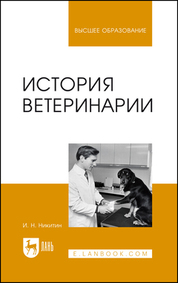 История ветеринарии. Учебник для вузов, 7-е изд., стер