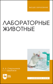 Лабораторные животные. Учебное пособие для вузов, 3-е изд., стер