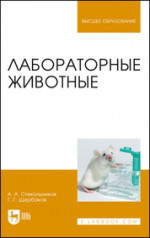 Лабораторные животные. Учебное пособие для вузов, 3-е изд., стер