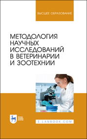 Методология научных исследований в ветеринарии и зоотехнии. Учебник для вузов, 3-е изд., стер