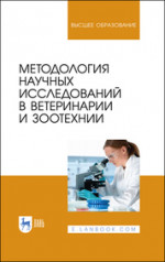 Методология научных исследований в ветеринарии и зоотехнии. Учебник для вузов, 3-е изд., стер