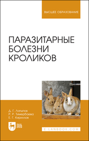 Паразитарные болезни кроликов. Учебное пособие для вузов, 2-е изд., стер