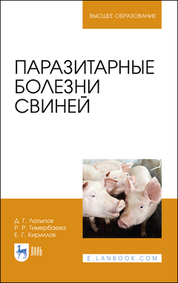 Паразитарные болезни свиней. Учебное пособие для вузов, 2-е изд., стер