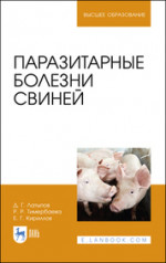 Паразитарные болезни свиней. Учебное пособие для вузов, 2-е изд., стер