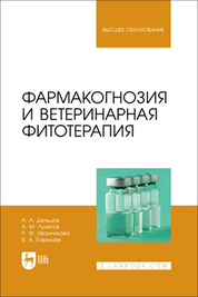 Фармакогнозия и ветеринарная фитотерапия. Учебник для вузов, 2-е изд., стер