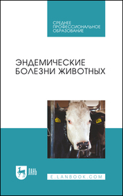 Эндемические болезни животных. Учебное пособие для СПО, 2-е изд., стер