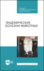 Эндемические болезни животных. Учебное пособие для СПО, 2-е изд., стер