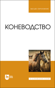 Коневодство. Учебник для вузов, 2-е изд., стер