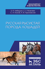 Способы содержания лошадей. Учебное пособие для вузов, 2-е изд., испр