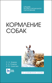 Кормление собак. Учебное пособие для СПО, 4-е изд., стер