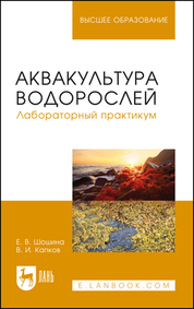Аквакультура водорослей. Лабораторный практикум. Учебное пособие для вузов, 3-е изд., стер
