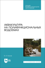 Аквакультура на полифункциональных водоемах. Учебное пособие для СПО