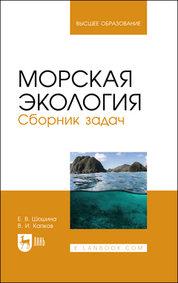 Морская экология. Сборник задач. Учебное пособие для вузов, 2-е изд., стер