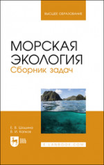 Морская экология. Сборник задач. Учебное пособие для вузов, 2-е изд., стер