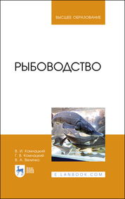 Рыбоводство. Учебник для вузов, 4-е изд., стер