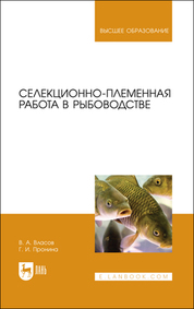 Селекционно-племенная работа в рыбоводстве. Учебник для вузов, 2-е изд., стер