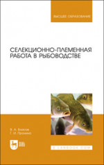 Селекционно-племенная работа в рыбоводстве. Учебник для вузов, 2-е изд., стер