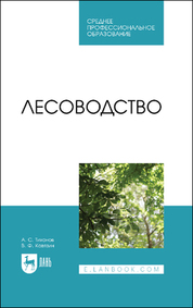 Лесоводство. Учебник для СПО, 2-е изд., стер
