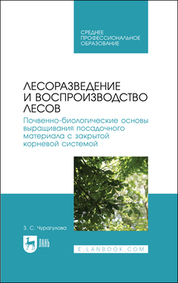 Лесоразведение и воспроизводство лесов. Почвенно-биологические основы выращивания посадочного материала с закрытой корневой системой. Учебное пособие для СПО, 2-е изд., стер