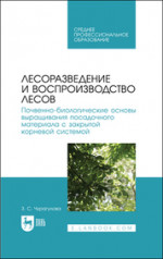 Лесоразведение и воспроизводство лесов. Почвенно-биологические основы выращивания посадочного материала с закрытой корневой системой. Учебное пособие для СПО, 2-е изд., стер