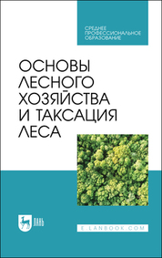 Основы лесного хозяйства и таксация леса. Учебник для СПО, 3-е изд., стер