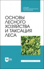Основы лесного хозяйства и таксация леса. Учебник для СПО, 3-е изд., стер