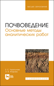 Почвоведение. Основные методы аналитических работ. Учебное пособие для вузов, 4-е изд., стер