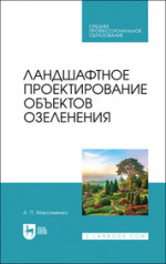 Ландшафтное проектирование объектов озеленения. Учебное пособие для СПО, 3-е изд., стер