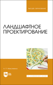 Ландшафтное проектирование. Учебник для вузов, 3-е изд., стер