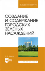 Создание и содержание городских зеленых насаждений. Учебно-методическое пособие для вузов, 2-е изд., стер