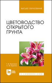 Цветоводство открытого грунта. Учебное пособие для вузов, 7-е изд., стер