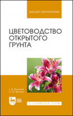 Цветоводство открытого грунта. Учебное пособие для вузов, 7-е изд., стер