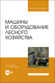 Машины и оборудование лесного хозяйства. Учебное пособие для вузов, 2-е изд., стер